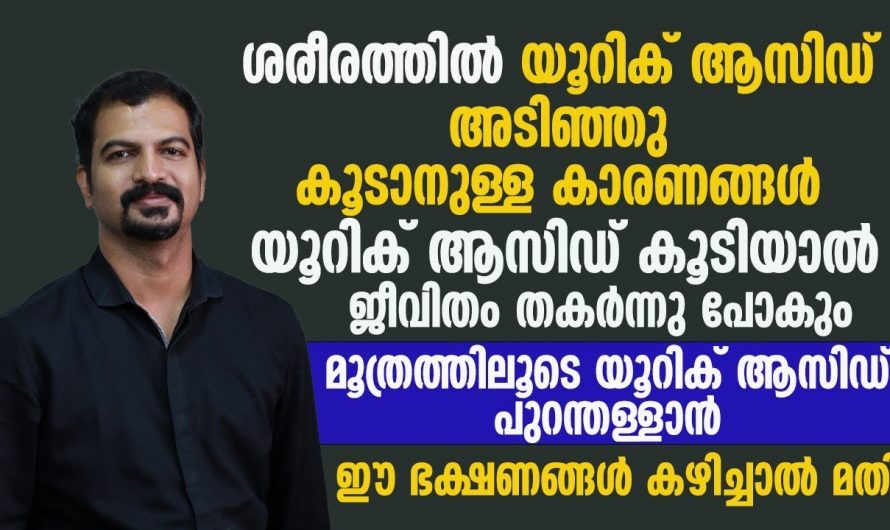 ശരീരത്തിൽ യൂറിക് ആസിഡ്  കൂടിയാൽ സംഭവിക്കുന്നത്..