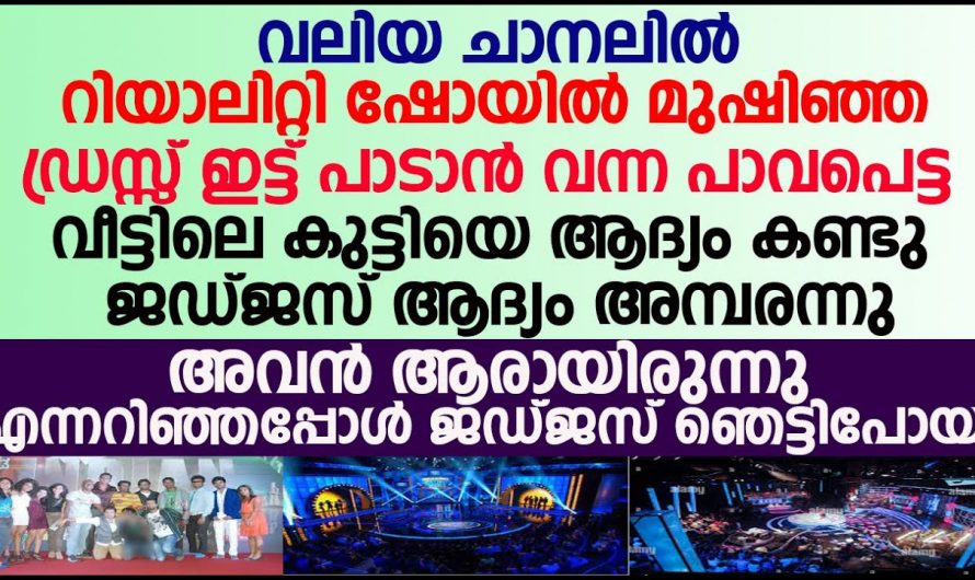 ഈ കുട്ടിയുടെ പാട്ട് കേട്ട് ജഡ്ജസ് ഞെട്ടിപ്പോയി…