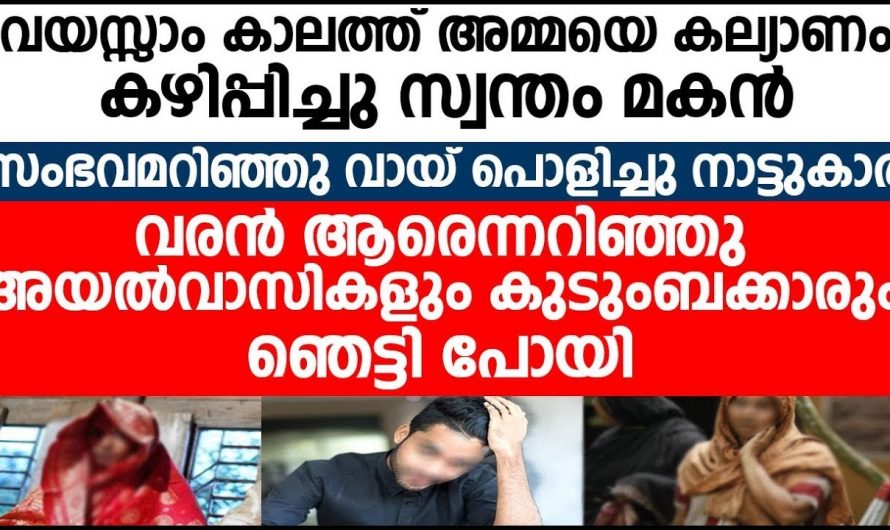 മകന്റെ  വിവാഹത്തിന് മുൻപ് ഈ മകൻ അമ്മയ്ക്ക് വേണ്ടി ചെയ്തത് കണ്ടോ…😱