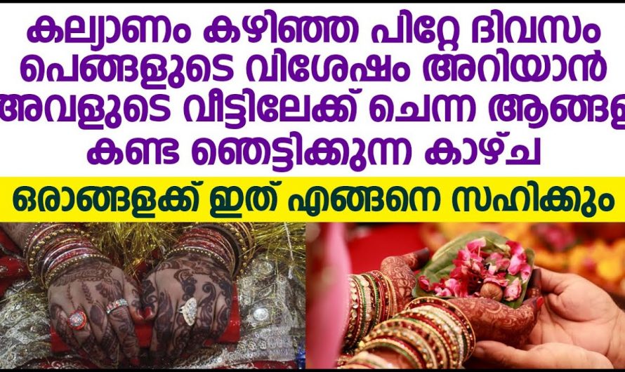 വിവാഹശേഷം ഈ പെൺകുട്ടി നേരിട്ട് ആരെയും ഞെട്ടിക്കുന്നത്.