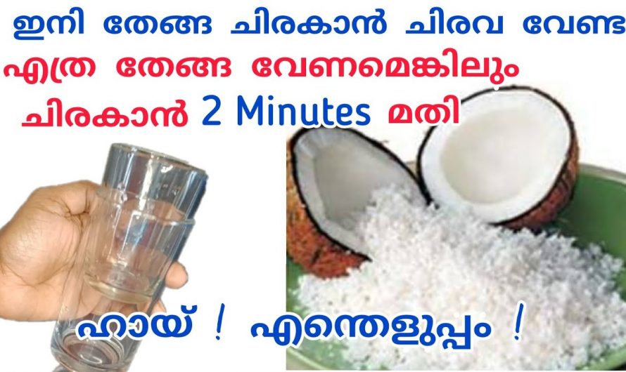 പാചകം എളുപ്പമാക്കാൻ വളരെ വേഗത്തിൽ തേങ്ങ ചിരകുന്നതിനുള്ള വഴി. 👌