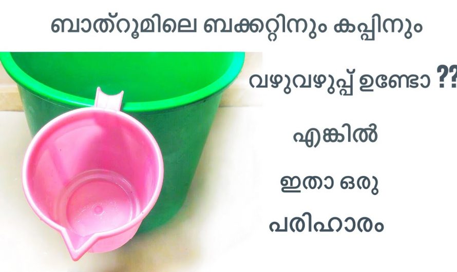 ബക്കറ്റിലെയും കപ്പിലെ   വഴുവഴുപ്പ് എളുപ്പത്തിൽ പരിഹരിക്കാൻ. 👌