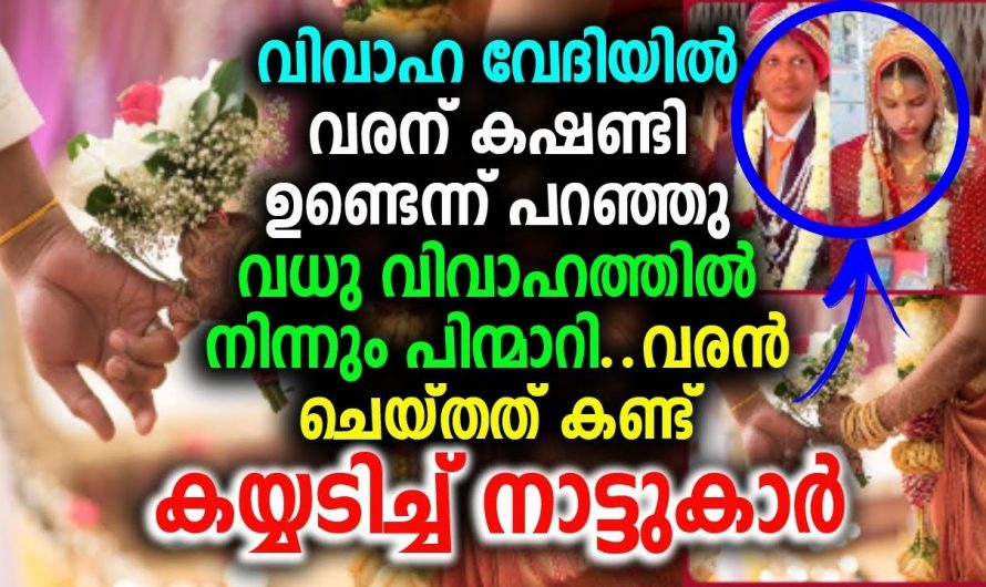 കഷണ്ടി എന്നു പറഞ്ഞു  വിവാഹത്തിൽ നിന്ന്  വധു പിന്മാറി എന്നാൽ  വരൻ ചെയ്തത് ആരെയും ഞെട്ടിക്കും..👌