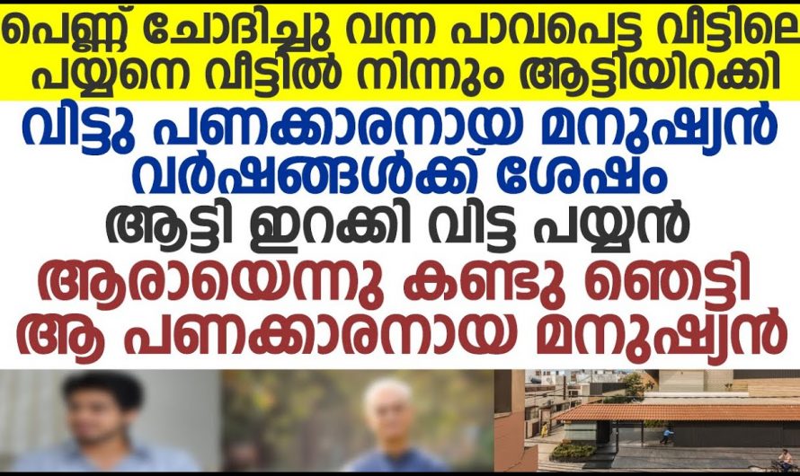 പാവപ്പെട്ട വീട്ടിലെ പയ്യൻ വിവാഹ ചോദിച്ചപ്പോൾ പണക്കാരൻ ആയ  വധുവിന്റെ പിതാവ് ചെയ്തത് കണ്ടോ..😱