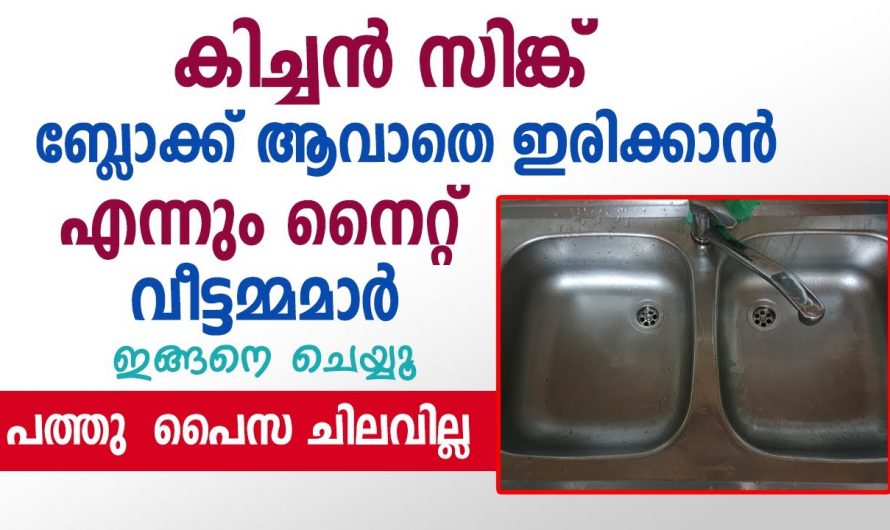 കിച്ചൻ സിംഗ് കിച്ചനും മനോഹരമായി സംരക്ഷിക്കാൻ…👌