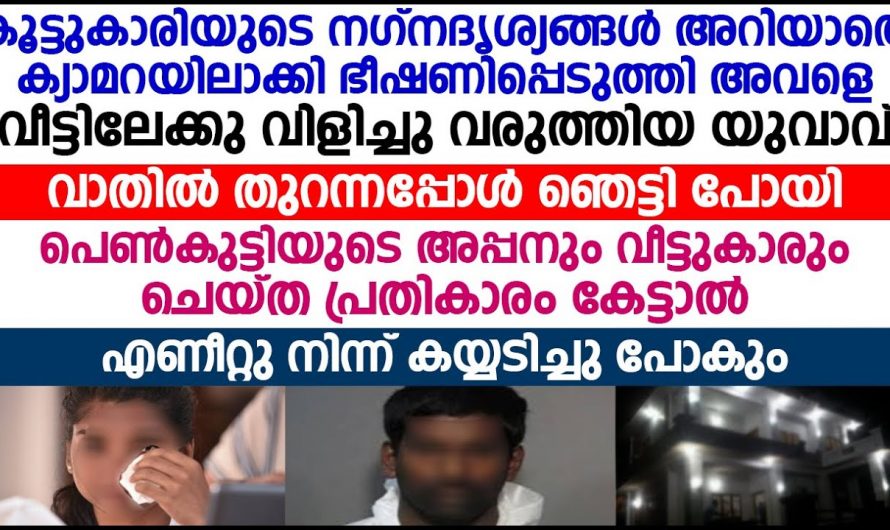 പെൺകുട്ടിയോട് അപമര്യാദയും പെരുമാറാൻ ശ്രമിച്ച യുവാവിനെ വീട്ടുകാരു നൽകിയ കിടിലൻ പണി. 👌