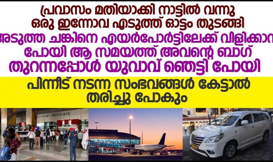 ഒരു പ്രവാസിയുടെ തിരിച്ചുവരവ് എന്നത് യഥാർത്ഥത്തിൽ എന്താണ് സംഭവിക്കുന്നത്….👌