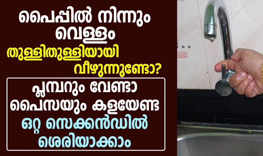 പൈപ്പുകളിൽ നിന്ന് വെള്ളം  തുള്ളി തുള്ളിയായി വീഴുന്നത് എളുപ്പത്തിൽ പരിഹരിക്കാൻ..👌