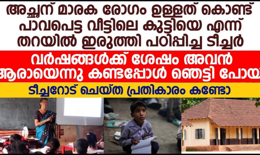 ക്ലാസിൽ നിന്ന് ഈ കുട്ടിയെ ഒറ്റപ്പെടുത്തി പിന്നീട് സംഭവിച്ചത്. 😱