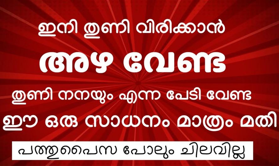 മഴയും വെയിൽ കൊള്ളാതെ തുണികൾ എളുപ്പത്തിൽ ഉണക്കുന്നതിന്…👌