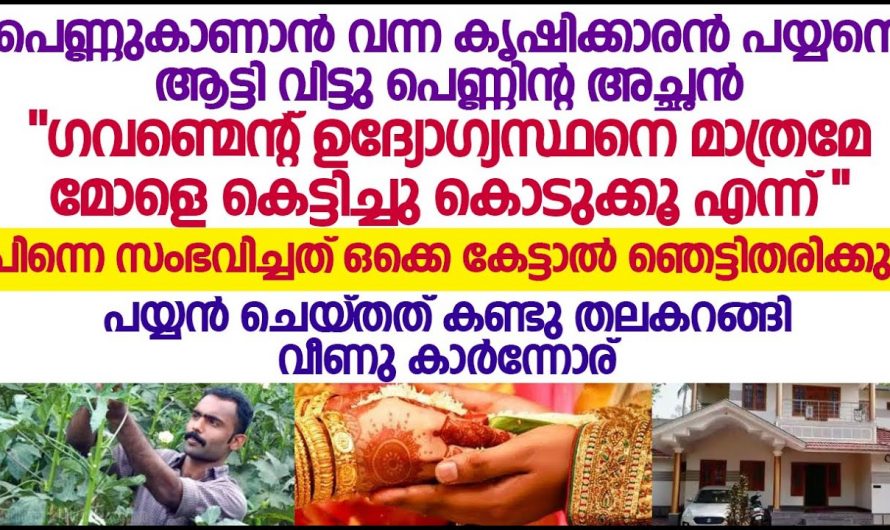 കൃഷിക്കാരൻ പെണ്ണുകാണാൻ ചെന്നപ്പോൾ വീട്ടുകാര് പറഞ്ഞത് കേട്ട് ഞെട്ടിപ്പോയി..😱