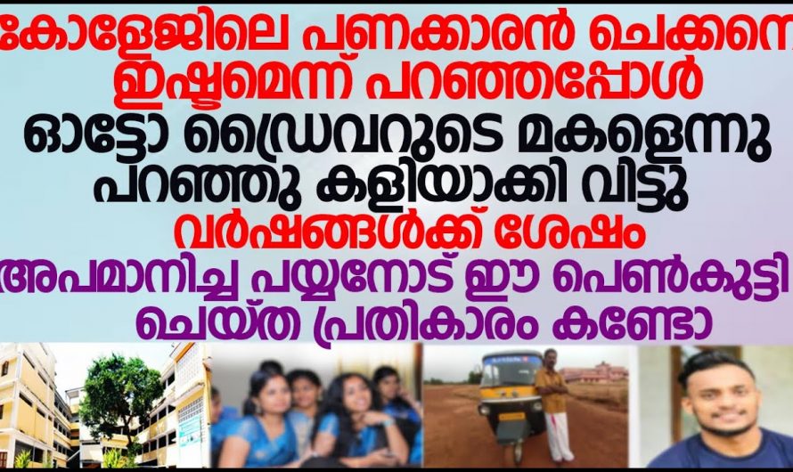 സ്നേഹത്തിന് പണം വിലങ്ങു തടിയായി വന്നപ്പോൾ ഈ പെൺകുട്ടി ചെയ്തത്. 😱