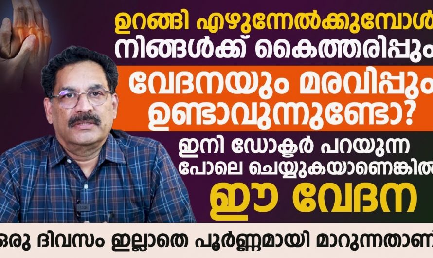 കൈകളിലെ തരിപ്പും മരവിപ്പും ഉണ്ടാക്കുന്നതിന്റെ കാരണവും പരിഹാരമാർഗങ്ങളും..  😱