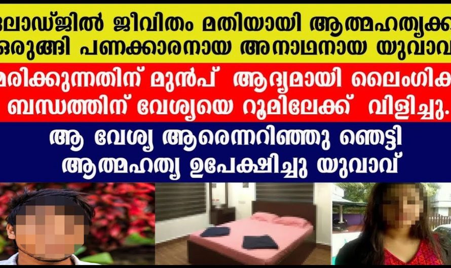 ആത്മഹത്യ ചെയ്യുന്നതിന് ഹോട്ടൽ മുറി എടുത്തു  എന്നാൽ പിന്നീട് സംഭവിച്ചത്. 😱