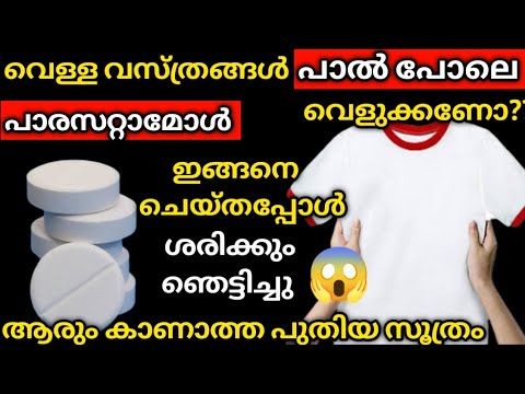 ഈ ഒരു ഗുളികയുടെ സഹായം ഉണ്ടായാൽ വെള്ളത്തുണികൾ വെളുത്തിരിക്കും.