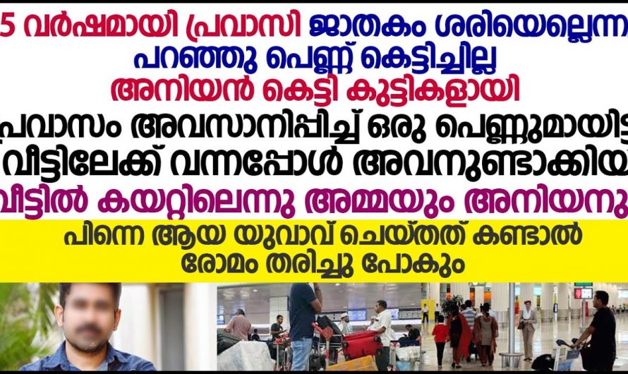 15 വർഷത്തെ പ്രവാസത്തിനു ശേഷം തിരികെ വരുന്ന  യുവാവ് പറഞ്ഞത് കേട്ടാൽ ആരും ഞെട്ടും.