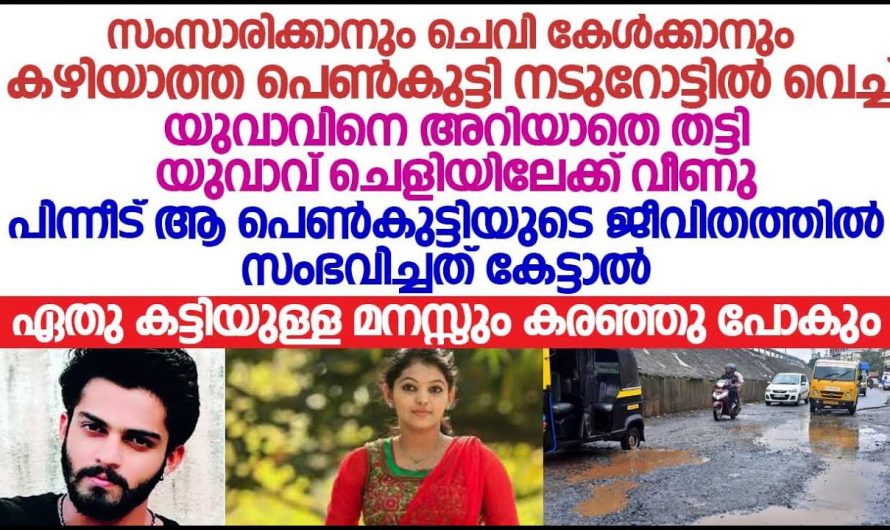 സംസാരിക്കാനും കേൾക്കാനും സാധിക്കട്ടെ ഈ പെൺകുട്ടിയുടെ ജീവിതത്തിൽ സംഭവിച്ചത്..