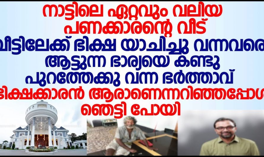 വീട്ടിൽ സഹായം ചോദിച്ചു വന്നു എന്നാൽ പിന്നീട് സംഭവിച്ചത്…