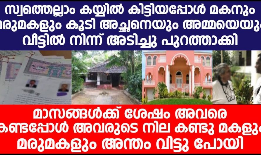 പ്രായമായപ്പോൾ വീട്ടിൽ നിന്ന് അച്ഛനെയും അമ്മയെയും  പുറത്താക്കി എന്നാൽ പിന്നീട് സംഭവിച്ചത്..