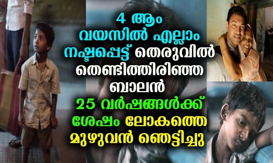 ചെറുപ്രായത്തിൽ മാതാപിതാക്കളെ നഷ്ടപ്പെട്ടത് എന്നാൽ മുതിർന്നപ്പോൾ അവൻ കണ്ടെത്തിയത് എങ്ങനെയാണെന്ന് കണ്ടോ …