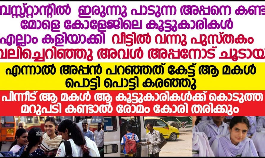 തെരുവിൽ പാട്ട് പാടുന്ന മകൾക്ക് ഉണ്ടായ അനുഭവം എന്നാൽ പിന്നീട് സംഭവിച്ചത്…