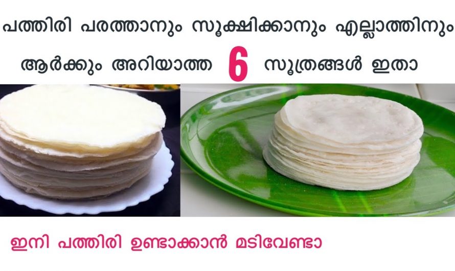 ഒട്ടും  പ്രയാസമില്ലാതെ പത്തിരി ഉണ്ടാക്കാം….