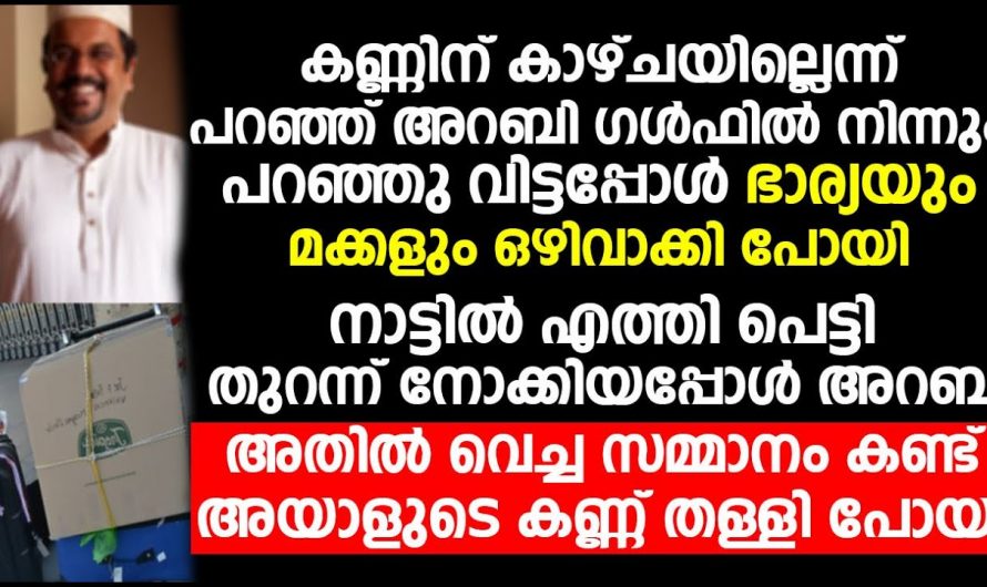 വർഷങ്ങളോളം  പ്രവാസജീവിതം നയിച്ച ഒരു വ്യക്തി തിരിച്ചു വരുന്നു എന്ന്  കേട്ടപ്പോൾ കുടുംബക്കാർ പറഞ്ഞത് കേട്ടോ…