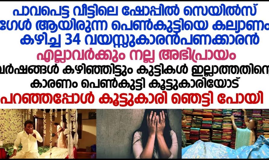 വിവാഹം കഴിഞ്ഞ വർഷങ്ങളായിട്ട് പെൺകുട്ടി ഗർഭിണിയാകുന്നില്ല  കാരണം കേട്ടാൽ ആരും ഞെട്ടും..