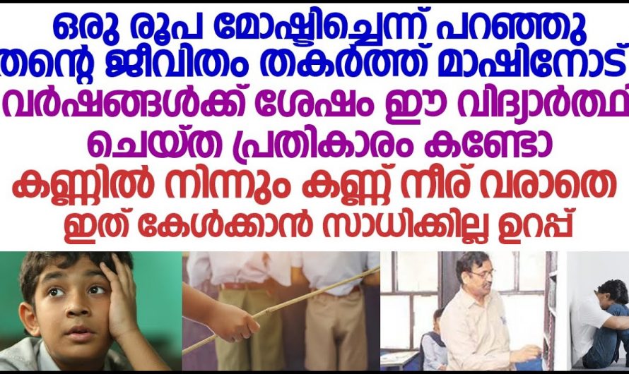 മോഷണകുറ്റം ചുമത്തി അധ്യാപകൻ ക്ലാസിൽ നിന്നും  പുറത്താക്കി, എന്നാൽ വർഷങ്ങൾക്ക് ശേഷം സംഭവിച്ചത് എന്തെന്ന് കണ്ടോ…..