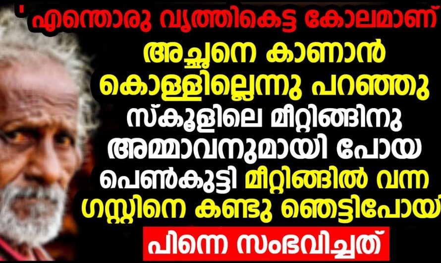 അച്ഛനെ സ്കൂളിലേക്ക് കൊണ്ടുപോകാൻ മടിച്ചു,  എന്നാൽ യഥാർത്ഥത്തിൽ അച്ഛൻ ആരായിരുന്നു എന്ന് അറിഞ്ഞ്  ഞെട്ടിപ്പോയി…