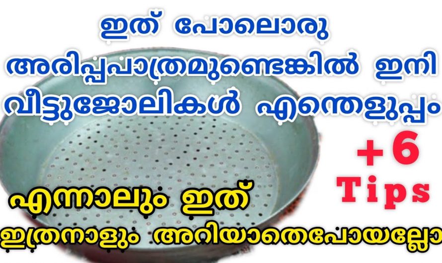 ഇത്തരം ടിപ്സുകൾ ഉപയോഗിച്ച് നോക്കൂ നമുക്ക് അടുക്കള ജോലി എളുപ്പമാക്കാം…