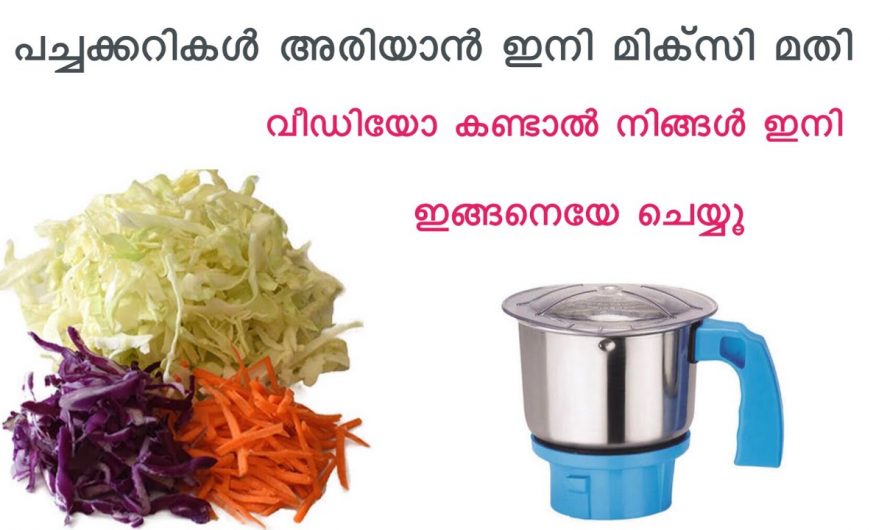 പച്ചക്കറികൾ ചെറുതായി അരിയുവാൻ ഇതാ ഒരു മാർഗ്ഗം