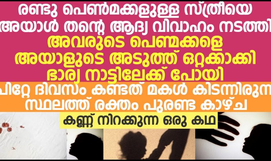 രണ്ടാനച്ചൻ  ഈ പെൺകുട്ടികളോട്  ചെയ്തത് കണ്ടാൽ ആരും ഞെട്ടി പോകും..