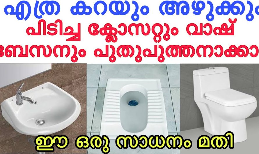 ക്ലോസറ്റും വാഷ്ബേസിനും പുത്തൻ പുതിയത് പോലെ ഇരിക്കാൻ…