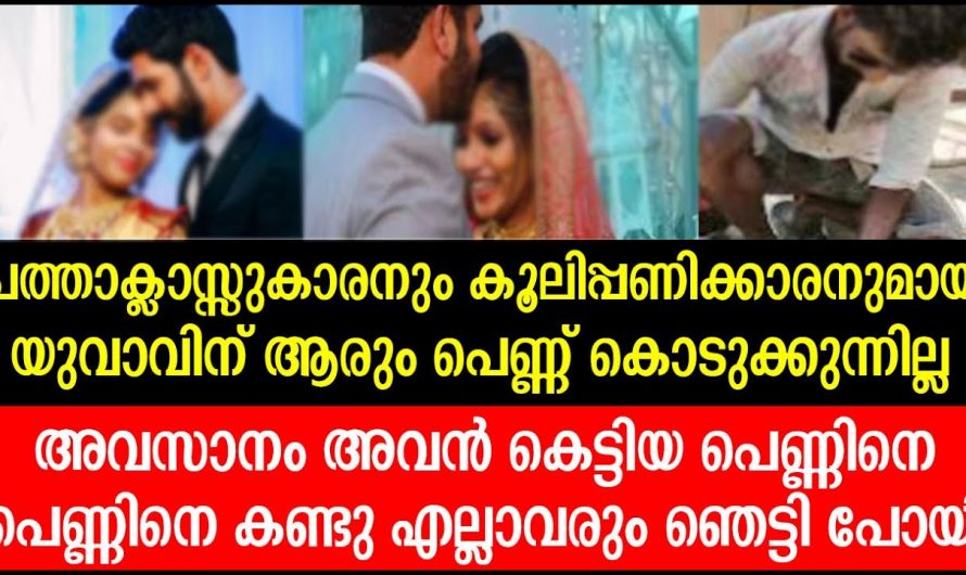 ഈ യുവാവ് ചെയ്ത പെൺകുട്ടിയെ കണ്ടപ്പോൾ എല്ലാവരും ഞെട്ടിപ്പോയി..