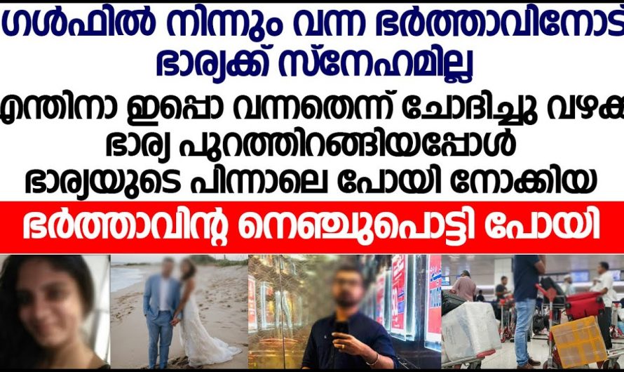 ഭർത്താവിനെ മക്കളെ ഉപേക്ഷിച്ചുപോയി എന്നാൽ ഭാര്യക്ക് പിന്നീട് സംഭവിച്ചത്..