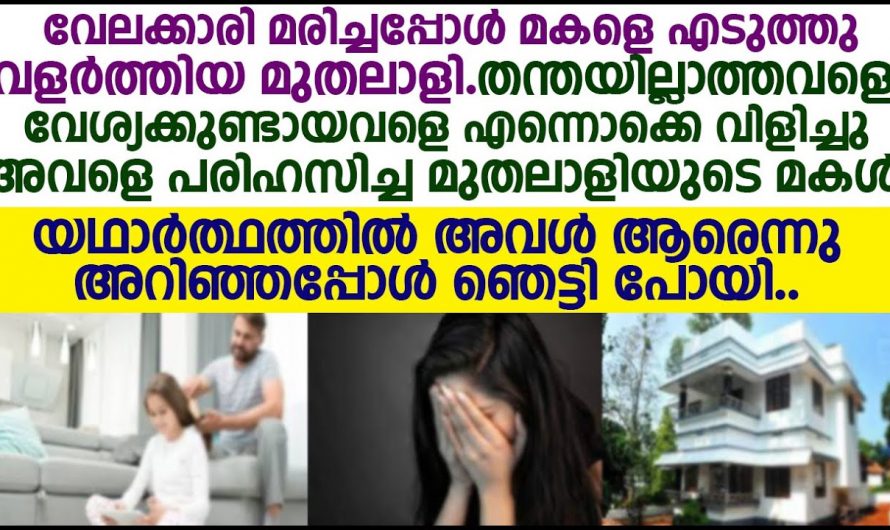 ഈ മകൾ അച്ഛനോട് പറഞ്ഞ വാക്കുകൾ ആരെയും ഞെട്ടിക്കുന്നതായിരുന്നു…