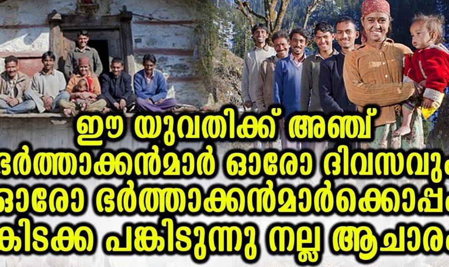 ഒരു യുവതിക്ക്  അഞ്ച് ഭർത്താക്കന്മാർ ഈ ആചാരം എന്തെന്ന് കേട്ടാൽ ആരും ഞെട്ടും…