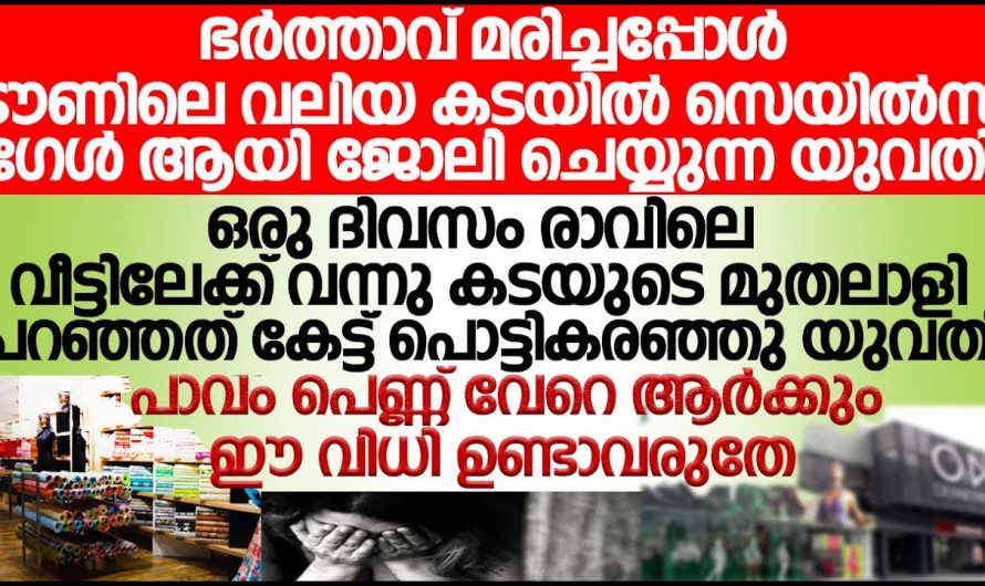 കടയിൽ സെയിൽസ് ഗേൾ ആയി നിന്ന് വിധവയായ യുവതിക്ക്  സംഭവിച്ചത്..