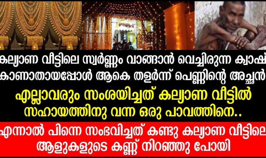 കല്യാണവീട്ടിൽ സ്വർണ്ണം മോഷണം പോയി എന്നാൽ സംശയിച്ച വ്യക്തിയെ കണ്ട് ആളുകൾ ഞെട്ടി.