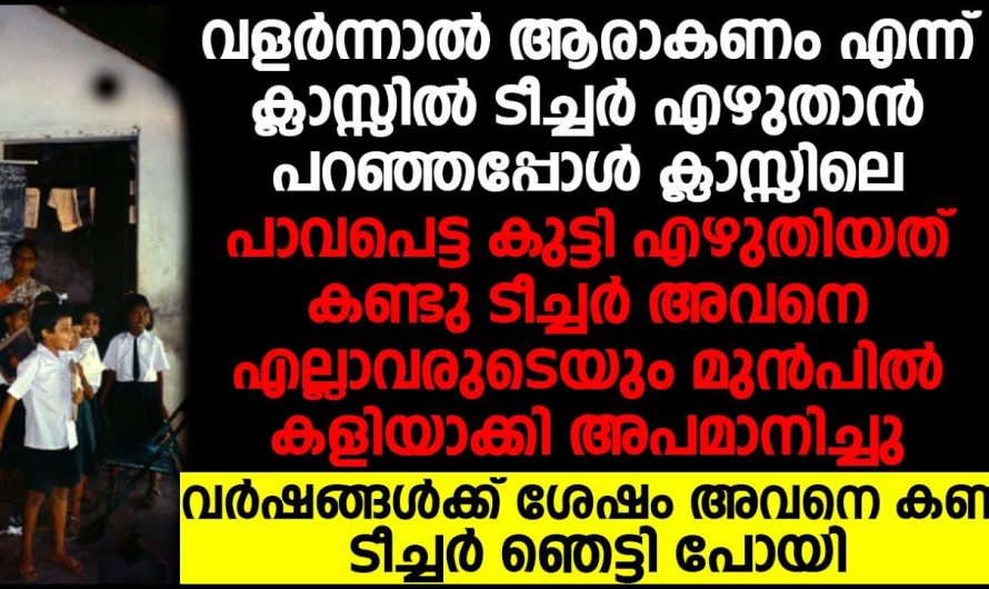 അധ്യാപികയുടെ യാത്രയയപ്പ് സമ്മേളനത്തിൽ ടീച്ചർക്ക് ആശംസകൾ നൽകാൻ വന്ന പൂർവി വിദ്യാർത്ഥിയെ കണ്ട് എല്ലാവരും ഞെട്ടി…