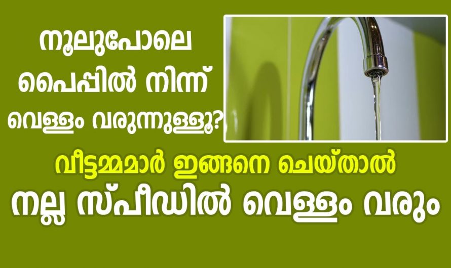 പൈപ്പിലെ വെള്ളം നല്ല രീതിയിൽ വരുന്നതിന് ഇതാ കിടിലൻ വഴി…