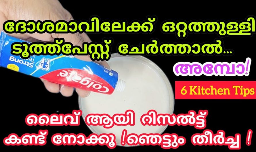 ചുമർ വൃത്തിയാക്കുവാൻ അല്പം ദോശമാവ്  മാത്രം മതി.