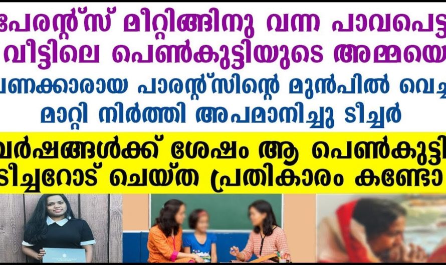 ഒമ്പതാം ക്ലാസ് പഠിക്കുമ്പോൾ ഉണ്ടായ  ഈ ഒരു അനുഭവം ഈ പെൺകുട്ടിയെ സ്വാധീനിച്ചത് എങ്ങനെ എന്നറിയേണ്ടേ