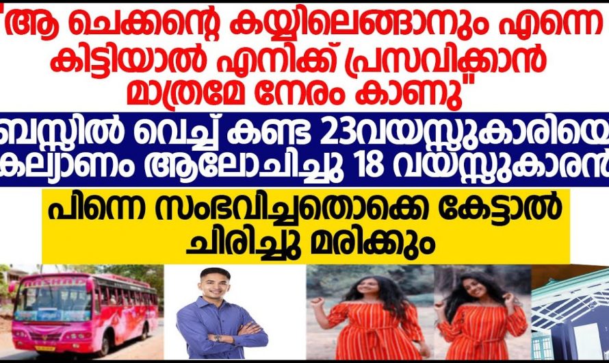 ബസിൽ വച്ച് 23 കാരിയോട് സ്കൂൾ കുട്ടി ചോദിച്ചത് കേട്ട് ഞെട്ടി നാട്ടുകാരും വീട്ടുകാരും…