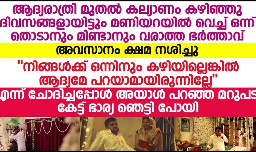 ചൊവ്വാദോഷം മാറി വിവാഹം കഴിച്ചപ്പോൾ പെൺകുട്ടിക്ക് ആദ്യ രാത്രിയിൽ സംഭവിച്ചത്..