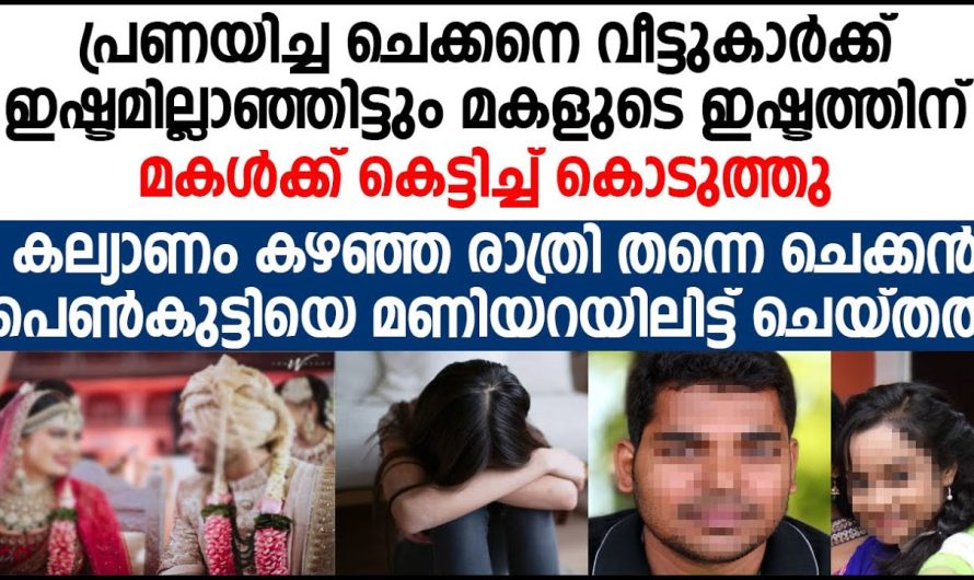 സ്വന്തം വീട്ടുകാരെ ഉപേക്ഷിച്ച് പ്രണയിച്ച ആളെ വിവാഹം കഴിച്ചത് എന്നാൽ പിന്നീട് സംഭവിച്ചത്…