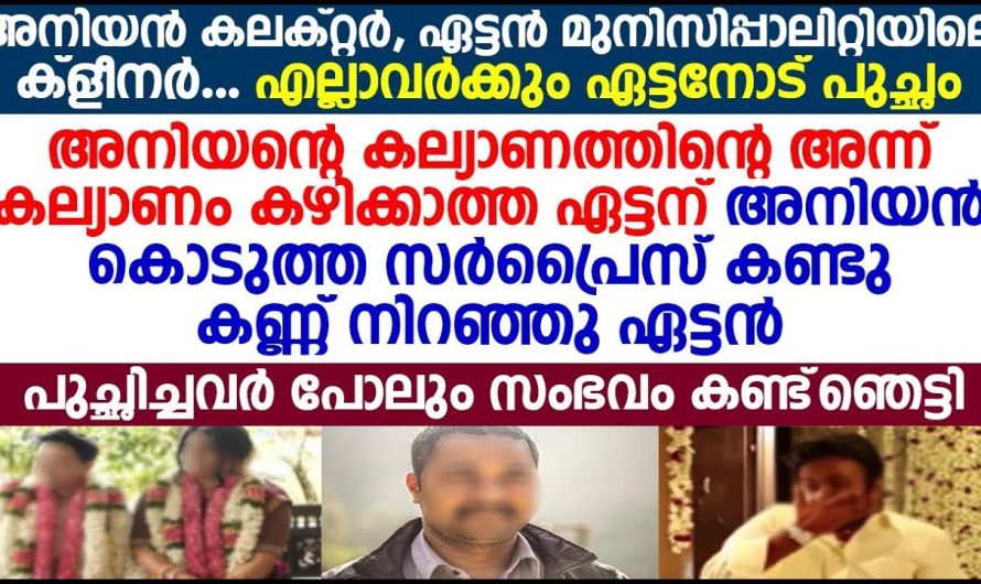 അനിയന്റെ കല്യാണത്തിന് വിവാഹിതനാകാത്ത ഏട്ടനെ കൊടുത്ത സമ്മാനം കണ്ടാൽ ആരും ഞെട്ടും.