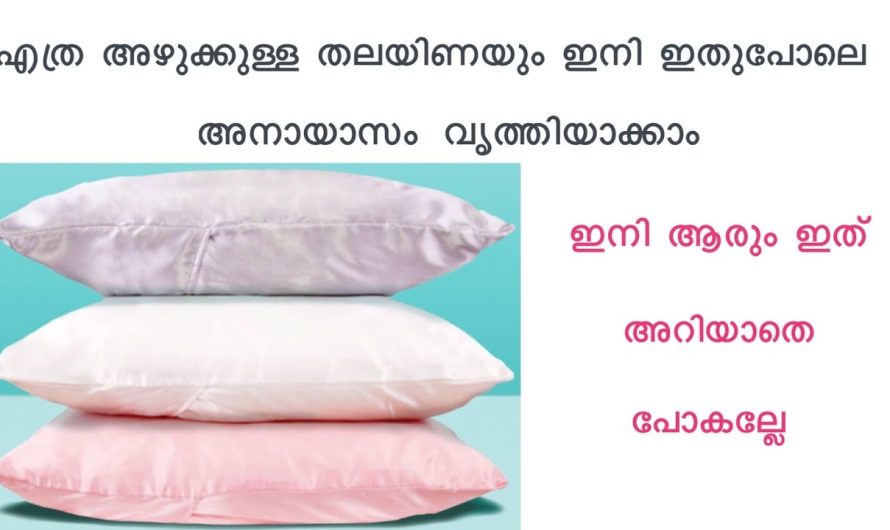 തലയിണ കഴുകാൻ വളരെ എളുപ്പം.