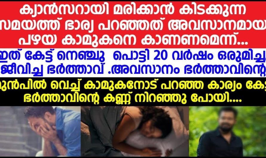 മരണക്കിടക്കയിൽ കിടക്കുന്ന ഭാര്യ ആവശ്യപ്പെട്ടതറിഞ്ഞ് ഭർത്താവ് ഞെട്ടി…